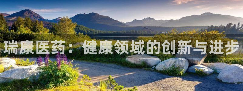 九游会视讯网站：瑞康